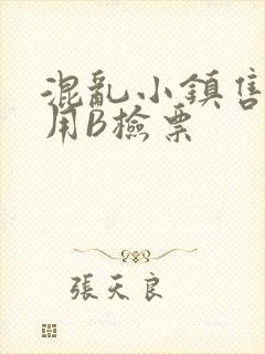 混乱小镇售票员用B检票封面