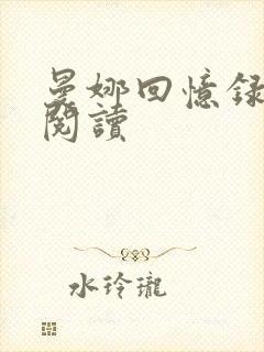 曼娜回忆录在线阅读
