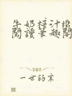 牛奶榨汁机免费阅读笔趣阁