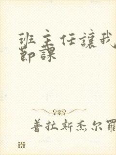 班主任让我诵一节课