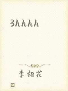 3hhhh封面