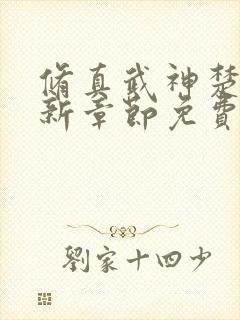 修真武神楚枫最新章节免费阅读