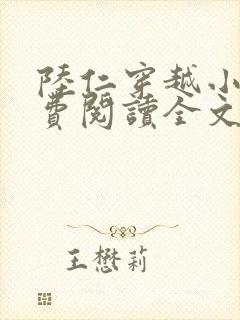 陆仁穿越小说免费阅读全文