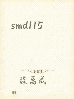 smd115封面
