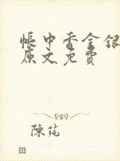 帐中香金银花露原文免费封面