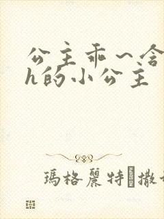 公主乖～含着朕h的小公主