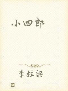 小四郎