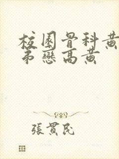校园骨科黄文姐弟恋高黄