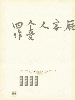 四个人客厅交换作爱