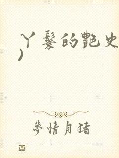 丫鬟的艳史(H)