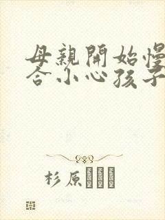 母亲开始慢迎迎合小心孩子