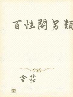 百性阁另类封面