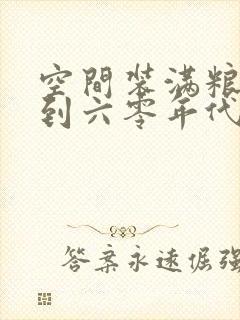 空间装满粮食回到六零年代
