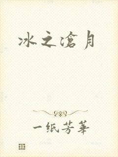 冰之沧月