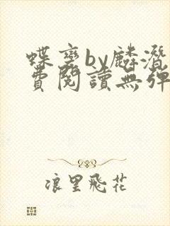 蝶变by麟潜免费阅读无弹窗笔趣阁