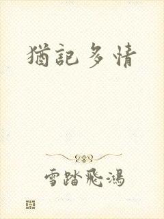 犹记多情