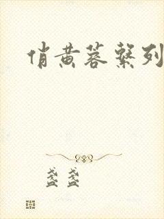 俏黄蓉系列