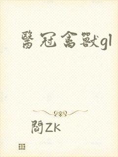 医冠禽兽gl