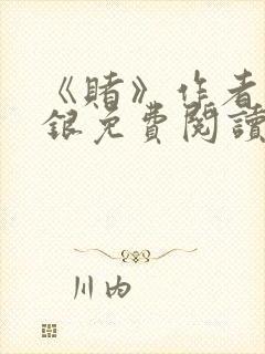 《赌》作者木口银免费阅读