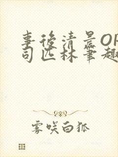 事后清晨OP阿司匹林笔趣阁