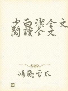 少白洁全文免费阅读全文
