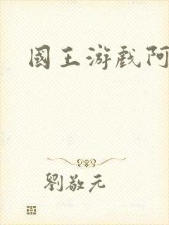 国王游戏阿力