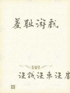 羞耻游戏