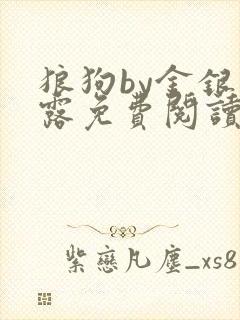 狼狗by金银花露免费阅读小说封面