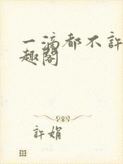一滴都不许漏笔趣阁