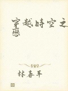 穿越时空之生死恋