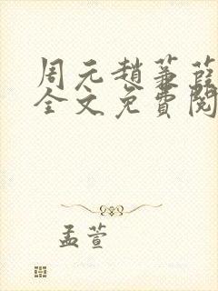 周元赵蒹葭小说全文免费阅读