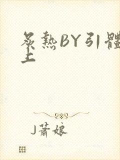 炙热BY引体向上
