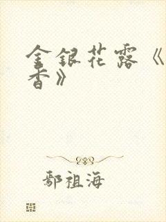 金银花露《帐中香》