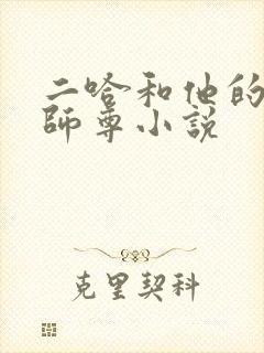 二哈和他的白猫师尊小说