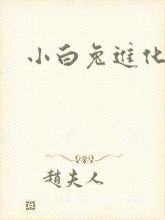 小白兔进化史