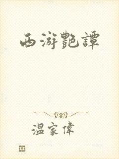 西游艳谭