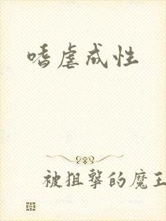 嗜虐成性
