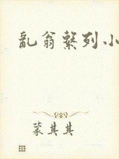 乱翁系列小说