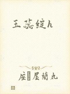 玉蕊绽h