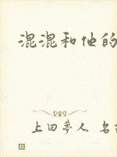 混混和他的乖乖封面