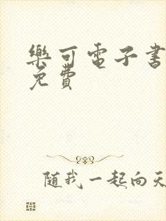 乐可电子书全文免费