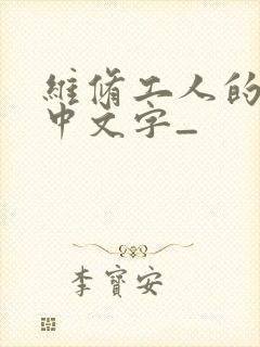 维修工人的绝遇中文字_