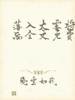 落入大雾将你遗忘全文免费阅读