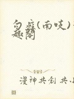 勾瘾(南吱)笔趣阁