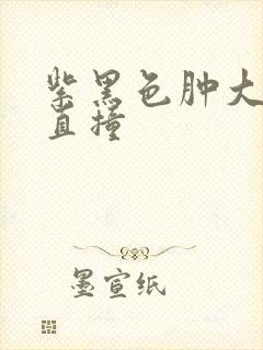 紫黑色肿大横冲直撞