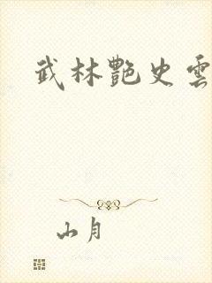 武林艳史云平封面