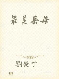 最美岳母