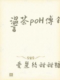 温茶poH傅舒言