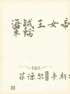 海贼王女帝被海军轮封面