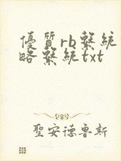 优质rb系统攻略系统txt封面